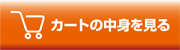 買い物カゴの中身を見る